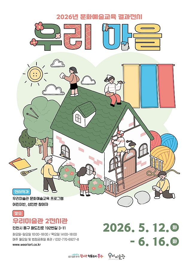 인천 동구 우리미술관, 주민 참여형 '우리 마을' 展 개최