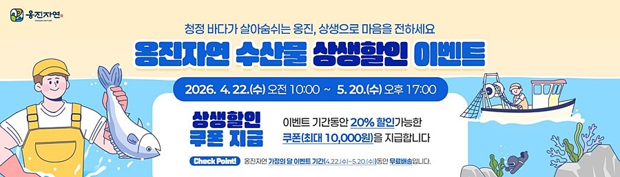 “수산물 20% 할인에 무료배송까지” 옹진군, 가정의 달 맞이 '통 큰' 세일 진행