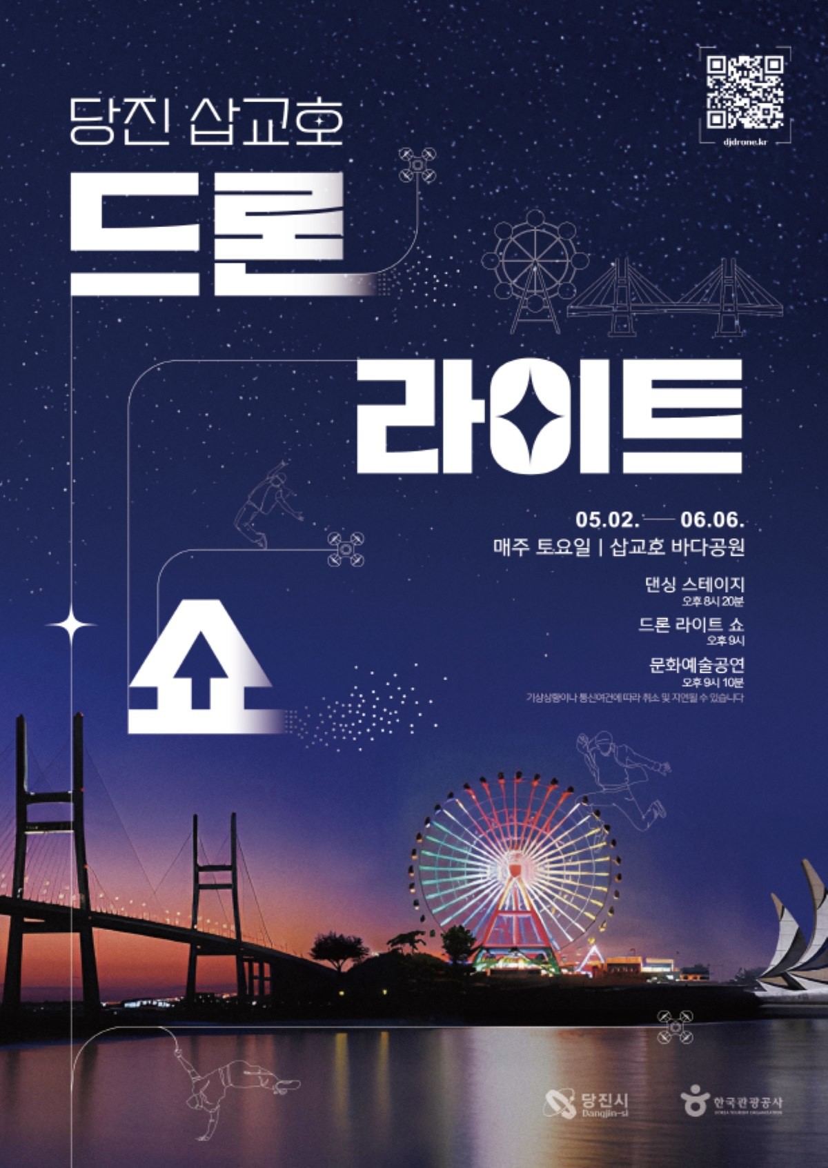 드론쇼 포스터 / 당진시