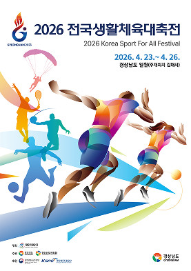 2026전국생활체육대축전 포스터 / 2026 전국생활체육대축전