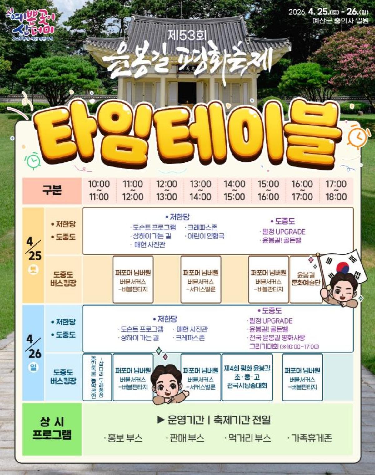 제53회 윤봉길 평화축제 일정표 / 예산군