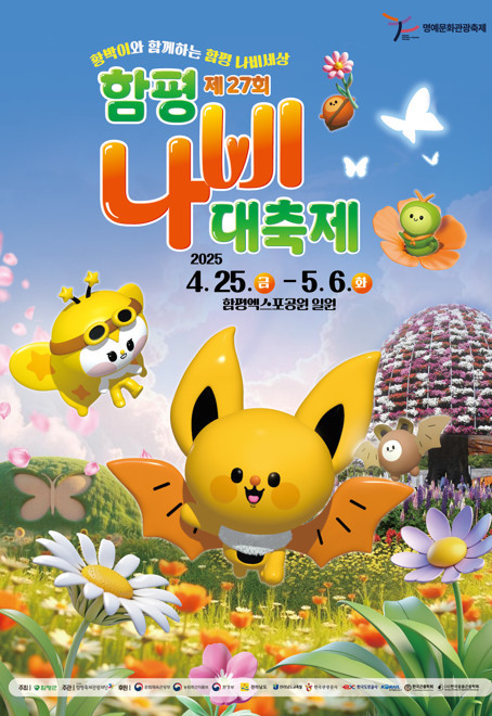 함평 나비 대축제 포스터 / 함평군