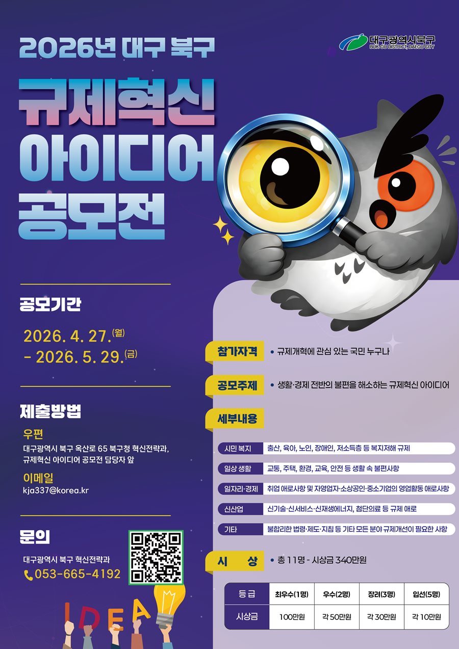 대구 북구, 2026 규제혁신 아이디어 공모전 개최