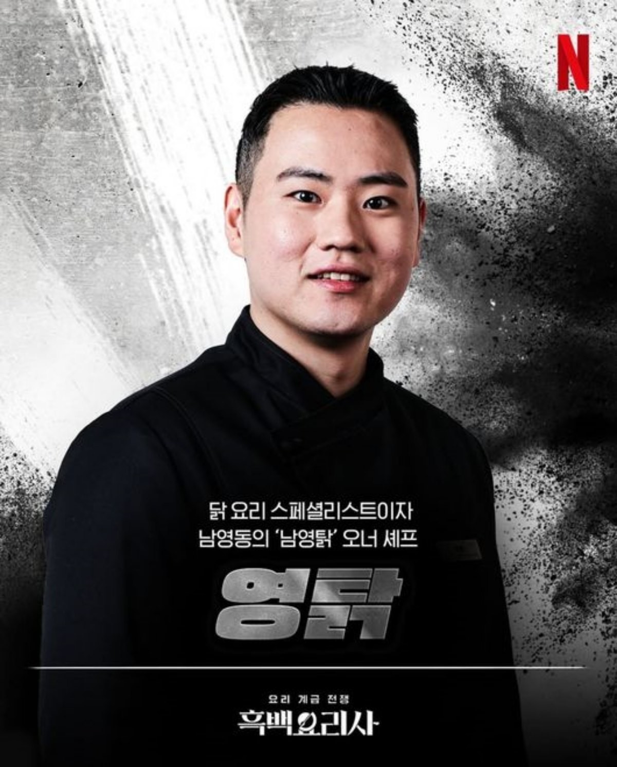 넷플릭스 '흑백요리사' 시즌1에 출연한 '흑수저 영탉' / 넷플릭스