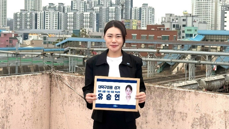 유승연 대덕구의회 의원이 오는 6·3 지방선거에서 현장 중심 의정 성과를 앞세워 재선에 도전한다.