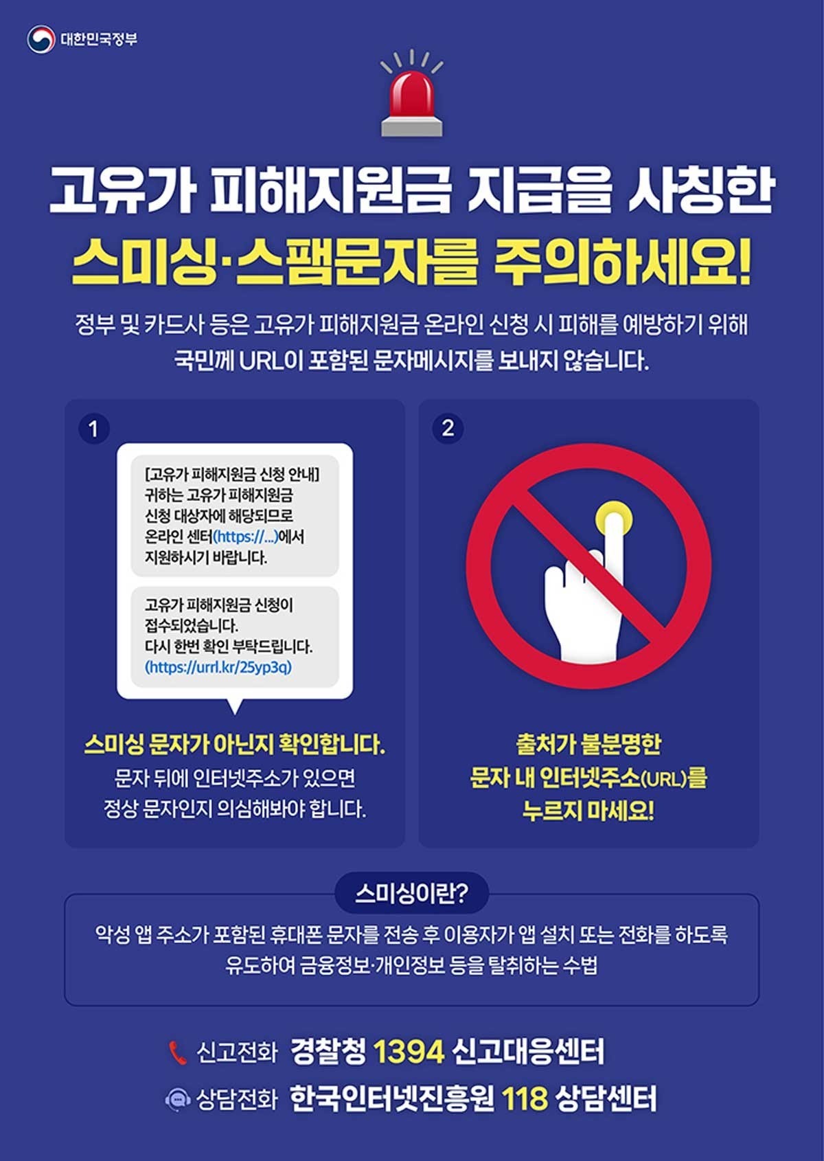 고유가 피해지원금 스미싱 주의 홍보 포스터 / 행정안전부 제공