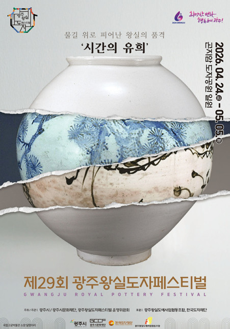 제29회 광주 왕실 도자 페스티벌 포스터 / 광주시청