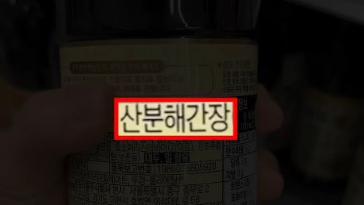 특정 간장 제품 뒤에 적힌 '산분해간장' 단어. '산분해간장'이라고 적힌 제품들은 피해서 사는 게 좋다. / 유튜브 '짤컷'