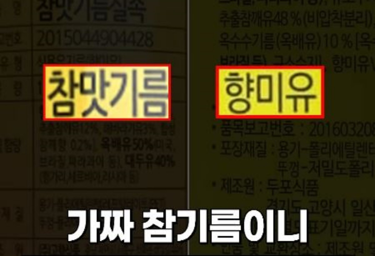 특정 참기름 제품 뒤에 적힌 '참맛기름', '향미유' 단어. 해당 단어들이 적힌 제품들은 피해서 사는 게 좋다. / 유튜브 '짤컷'