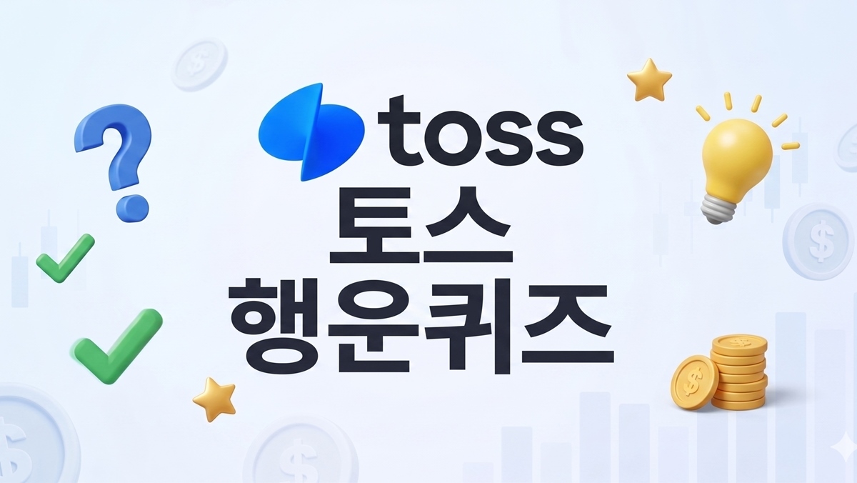 '토스 행운퀴즈' 4월 23일 정답, 바로 공개합니다