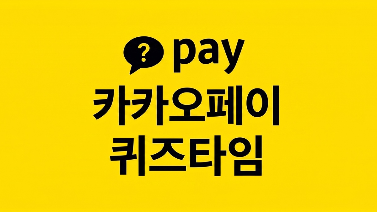 카카오페이 퀴즈타임 4월 23일 정답 공개…달콤도넛