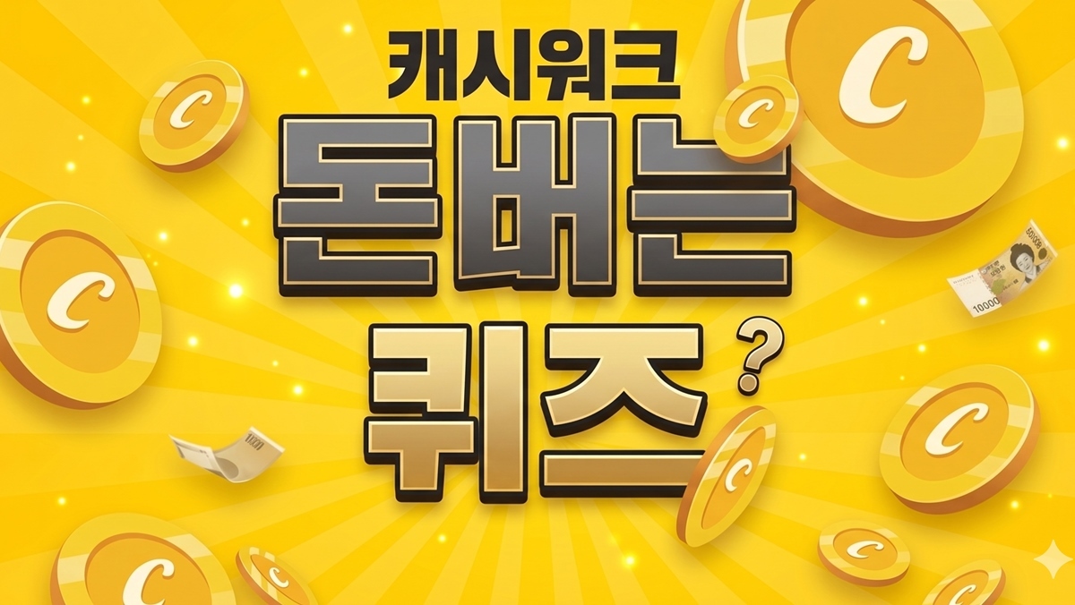 소휘펌킨샷캐시…캐시워크 돈버는퀴즈 4월 23일 정답 공개