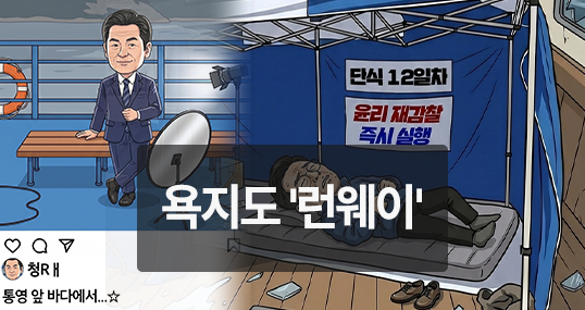 [만평] 욕지도 '런웨이'