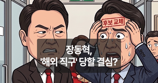 [만평] 장동혁, '해외 직구' 당할 결심?