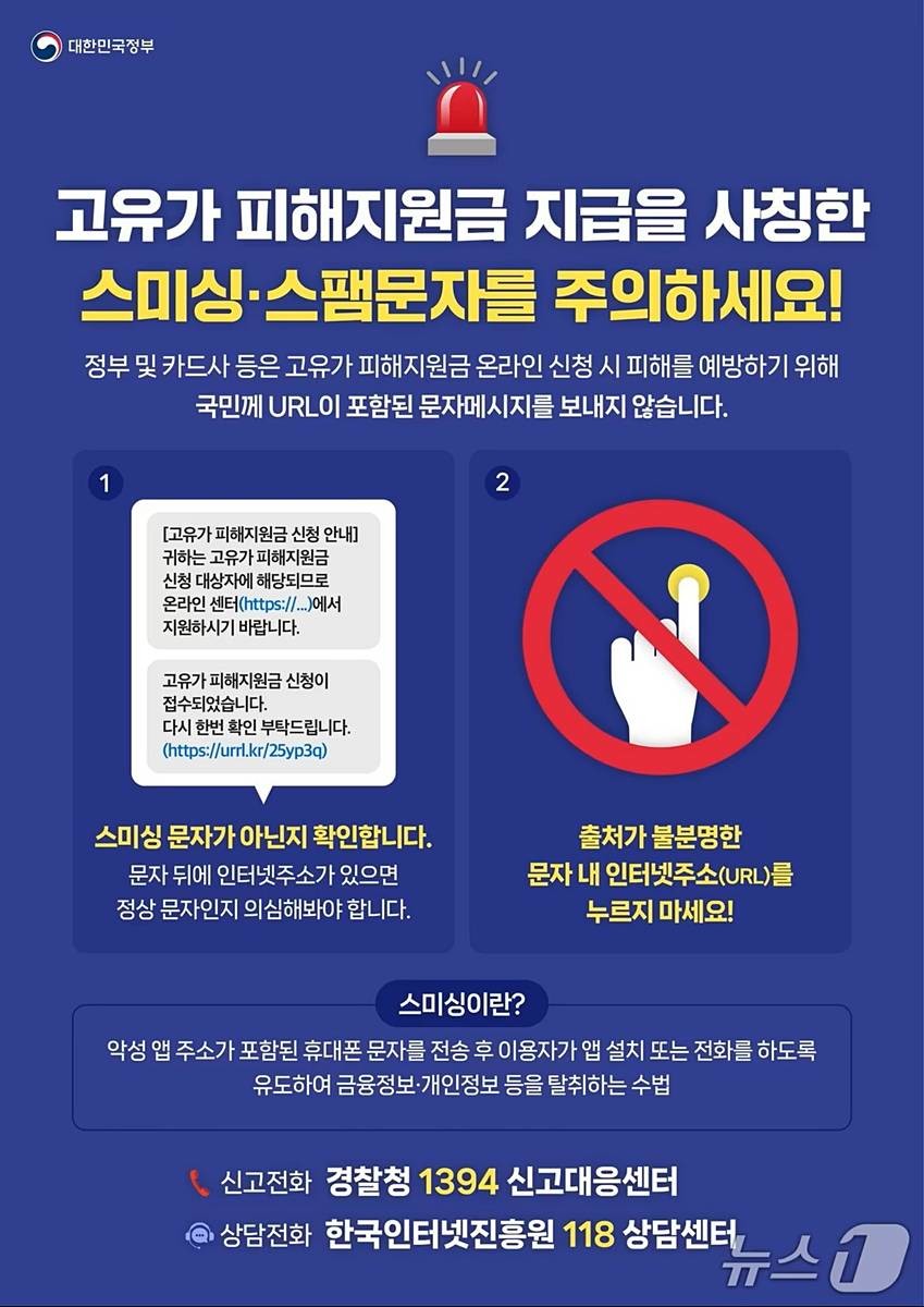 고유가 피해지원금 관련 스미싱 유형 및 피해예방 대응요령 / 행정안전부 제공, 뉴스1