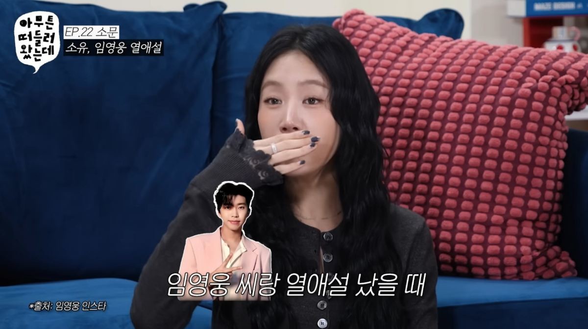 임영웅과의 열애설 전말에 대해 털어놓은 소유. / 유튜브 '오키키 ㅇㅋㅋ'