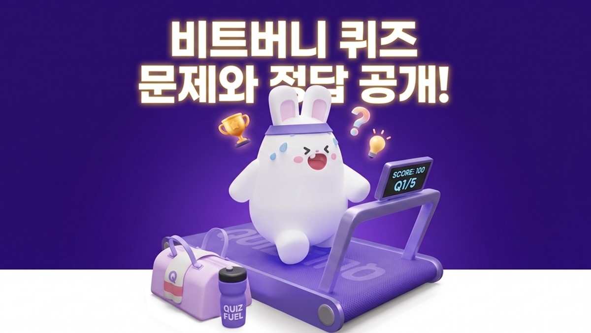 비트버니 오늘의 퀴즈 이미지 / AI 생성 이미지