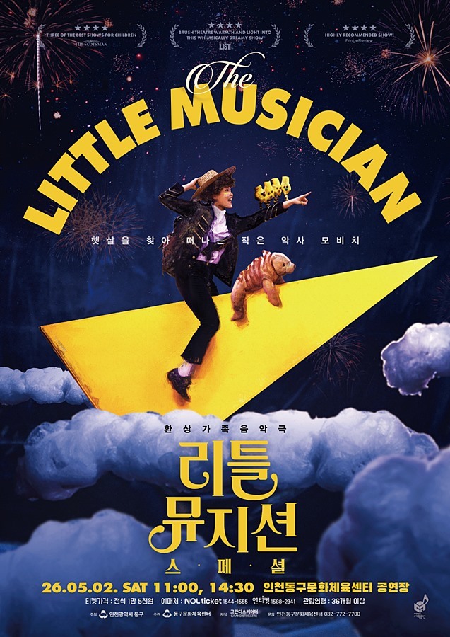 인천 동구, 가족음악극 '리틀 뮤지션' 내달 2일 개최