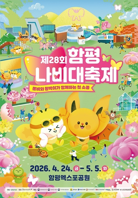 “나비의 화려한 날갯짓, 봄의 마법이 시작된다”… 제28회 함평나비대축제 D-1 예열 완료