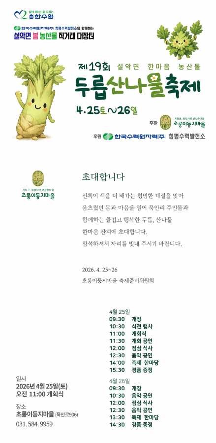 제19회 설악면 두릅산나물축제 / 초롱이둥지 마을