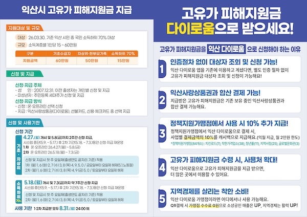 '고유가 피해지원금' 익산 다이로움으로 받으세요