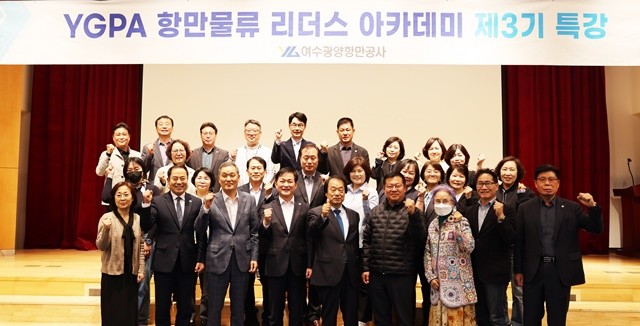 여수광양항만공사(사장 최관호, YGPA)는 지난 21일, 제3기 항만물류 리더스 아카데미(이하 ‘리더스 아카데미’) 10회차 특강을 진행했다. / 여수광양항만공사