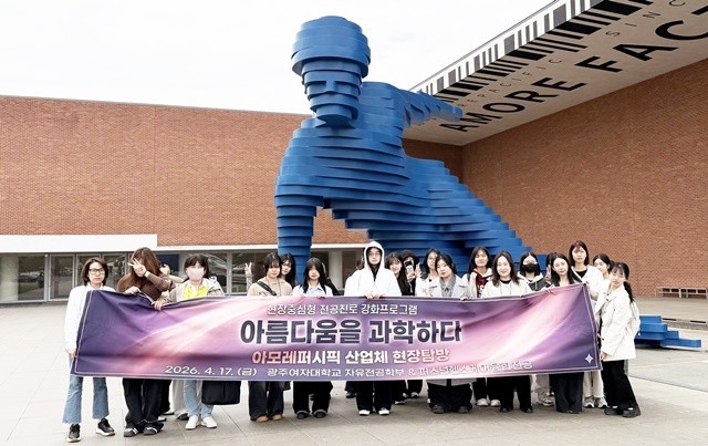 광주여자대학교(총장 이선재) 자유전공학부·퍼스널헬스케어융합전공은 지난 17일, 현장중심형 전공진로 강화 프로그램의 일환으로 경기도 오산에 위치한 아모레퍼시픽 생산시설 탐방 프로그램을 운영했다. / 광주여대