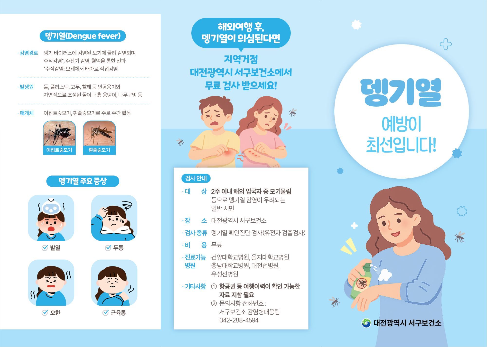 대전 서구, 뎅기열 차단 총력…“해외여행 뒤 증상 있으면 즉시 검사”