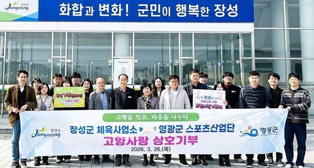 “스포츠 꿈나무 향한 아름다운 동행”... 장성·영광, 고향사랑기부 ‘맞손’