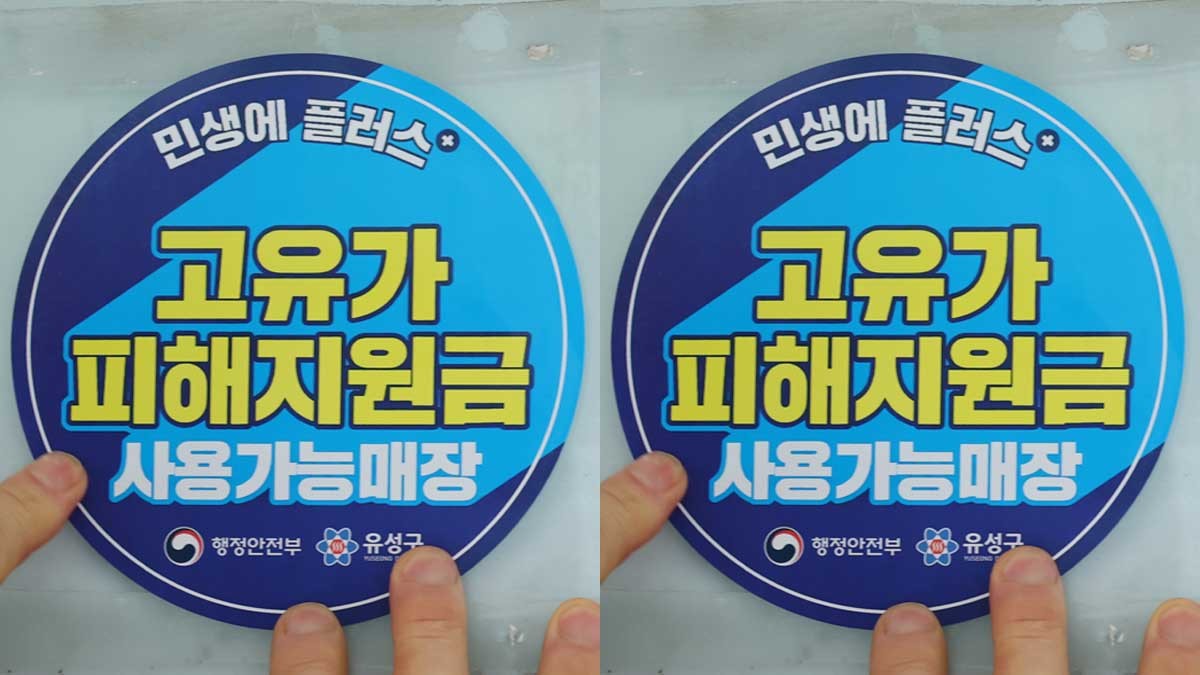 사진은 고유가 피해지원금 신청을 앞두고 23일 대전 유성구 한 식당 주인이 피해지원금 사용가능매장 안내문을 붙이고 있다. 이번 지원금은 소득 하위 70%를 대상으로 1인당 15만 원에서 최대 60만 원까지 차등 지급된다. 1차 신청은 오는 27일부터 기초생활수급자·차상위계층·한부모 가구를 대상으로 진행되며, 2차 신청은 5월 18일부터 7월 3일까지 이어진다. 지원금은 신용·체크카드 또는 대전사랑카드 중 선택해 받을 수 있으며, 주소지 관할 동 행정복지센터나 제휴 은행 영업점을 방문해 신청할 수 있다. 유성구는 24일부터 피해지원금 전용 콜센터와 13개 동 행정복지센터를 통해 신청 안내와 현장 지원을 실시한다. / 뉴스1