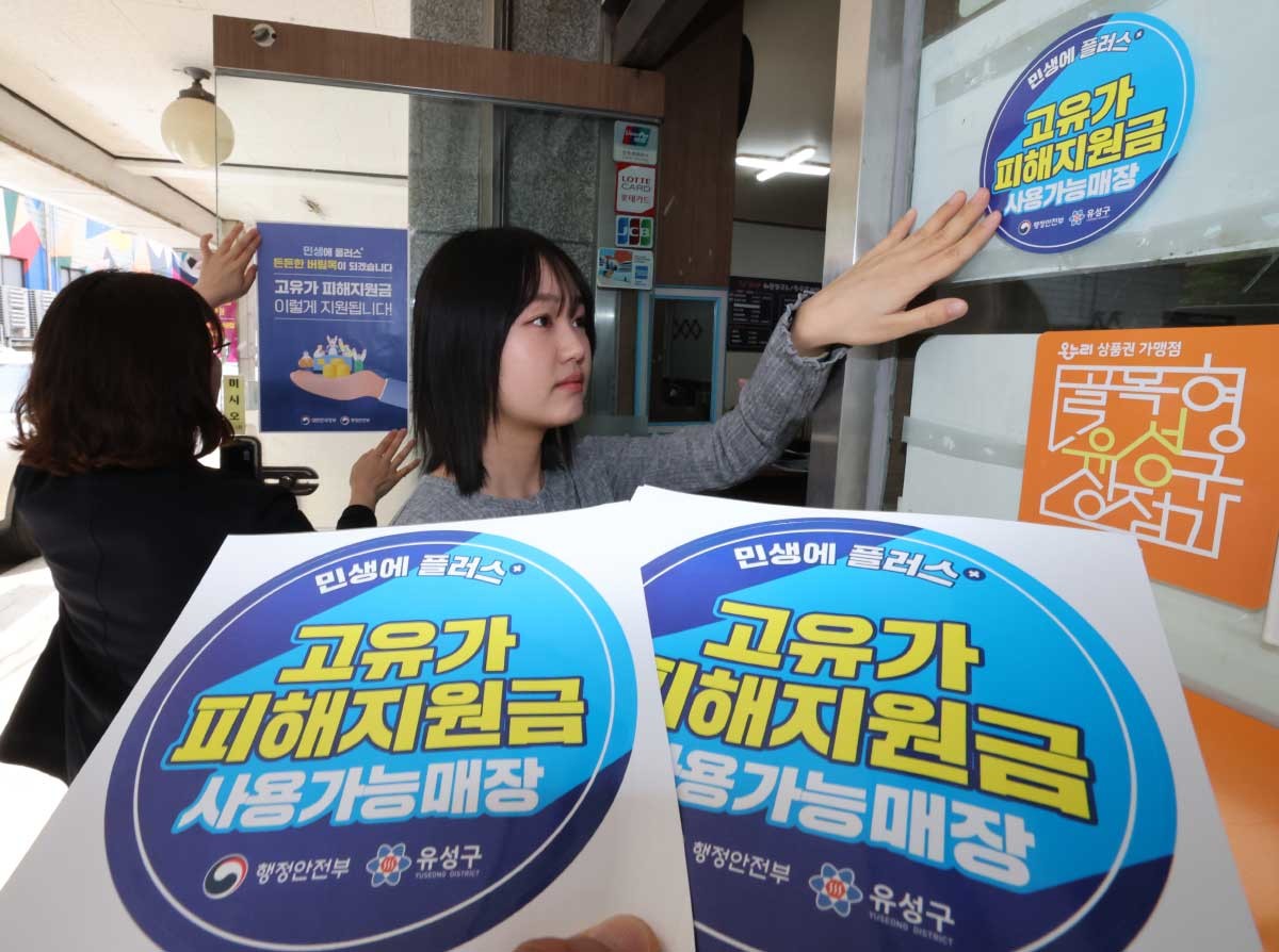 기사 이해를 돕기 위한 사진. 피해지원금으로 골목상권 활성화 기대. 사진은 고유가 피해지원금 신청을 앞두고 23일 대전 유성구 한 식당에서 지역경제과 직원들이 피해지원금 안내문을 붙이고 있다. 이번 지원금은 소득 하위 70%를 대상으로 1인당 15만 원에서 최대 60만 원까지 차등 지급된다. 1차 신청은 오는 27일부터 기초생활수급자·차상위계층·한부모 가구를 대상으로 진행되며, 2차 신청은 5월 18일부터 7월 3일까지 이어진다. 지원금은 신용·체크카드 또는 대전사랑카드 중 선택해 받을 수 있으며, 주소지 관할 동 행정복지센터나 제휴 은행 영업점을 방문해 신청할 수 있다. 유성구는 24일부터 피해지원금 전용 콜센터와 13개 동 행정복지센터를 통해 신청 안내와 현장 지원을 실시한다. / 뉴스1