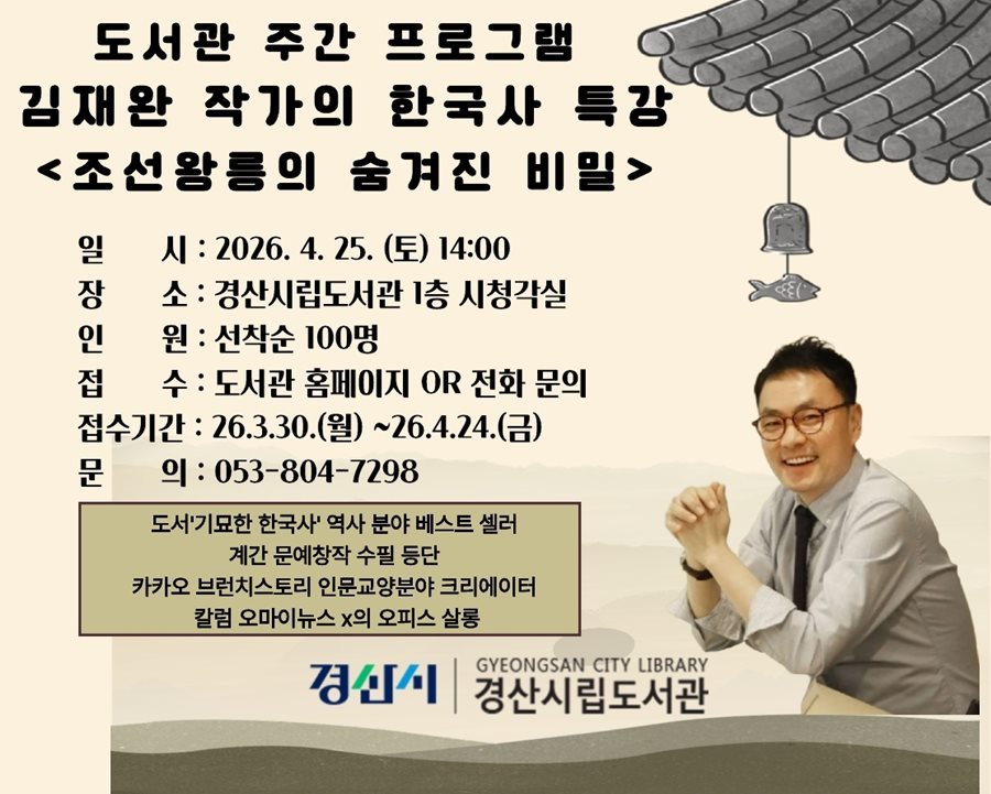 경산시립도서관 , 김재완 작가의 한국사 특강 개최 