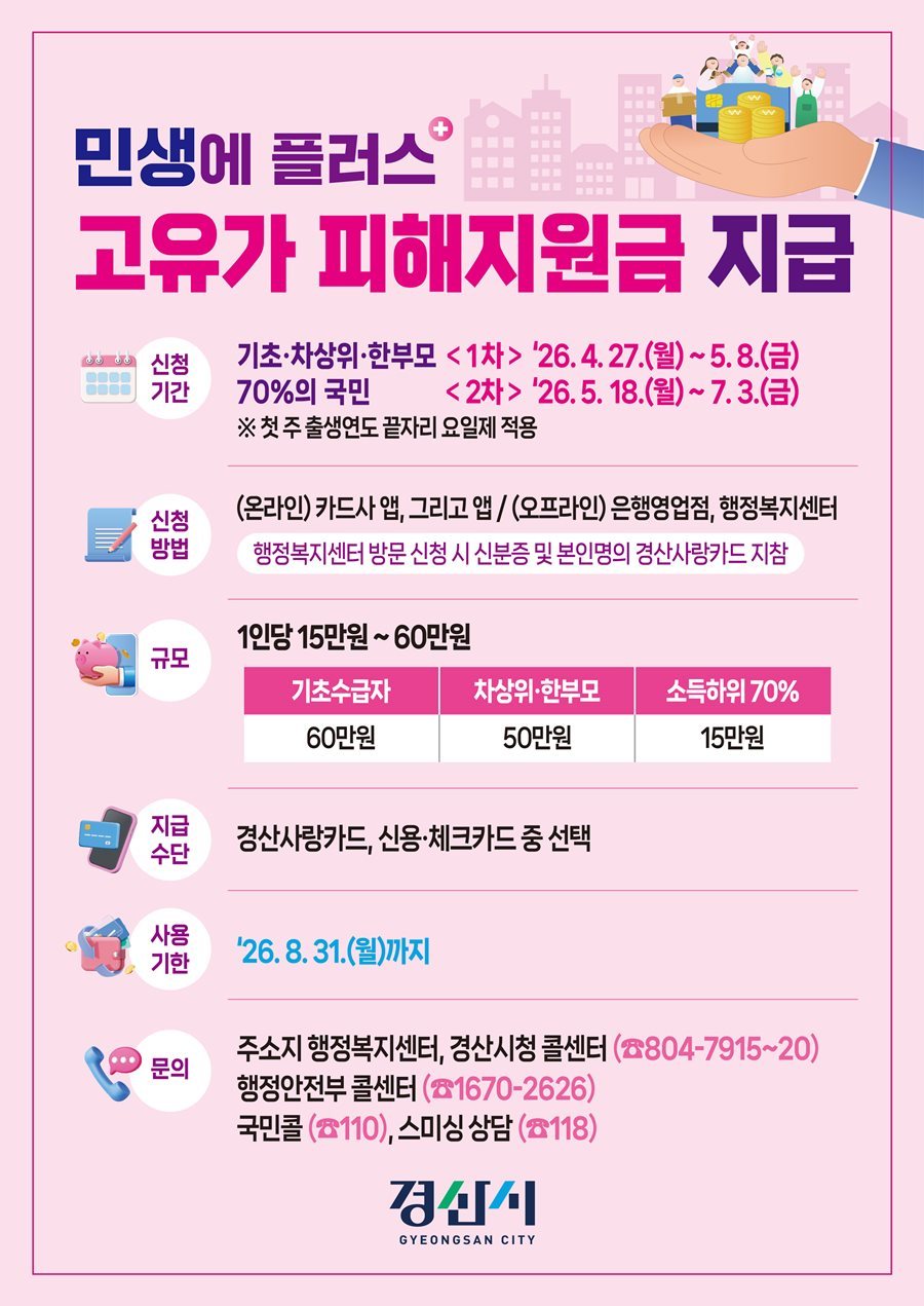 경산시, 고유가 피해지원금 1차 지급 본격 추진