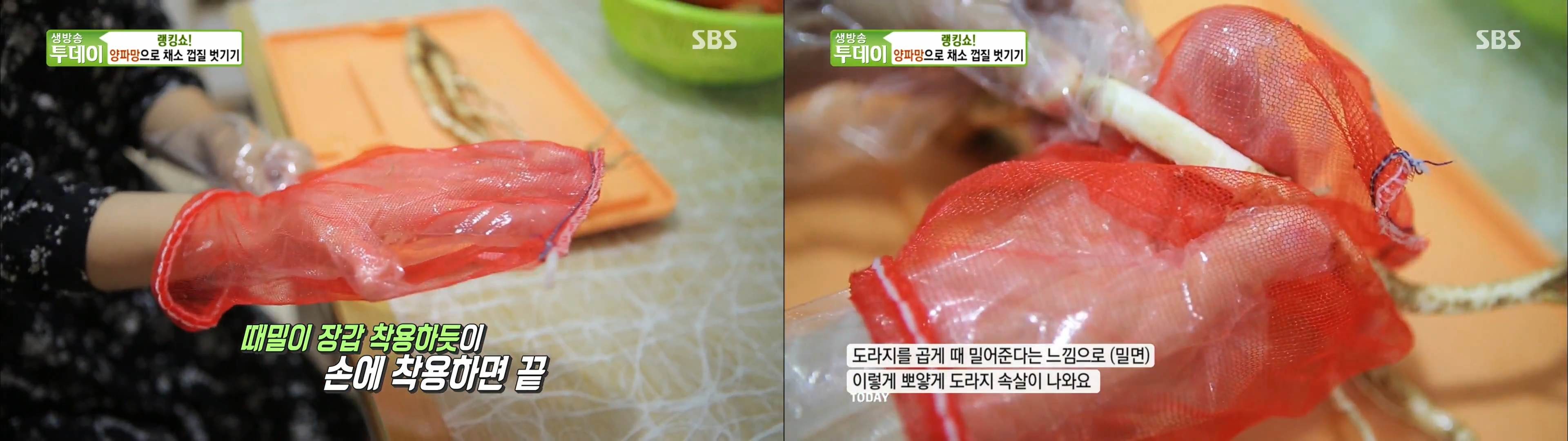 양파망을 이용해 다양한 채소를 손질할 수 있다. '생방송 투데이' 자료사진. / 유튜브 'SBS STORY'