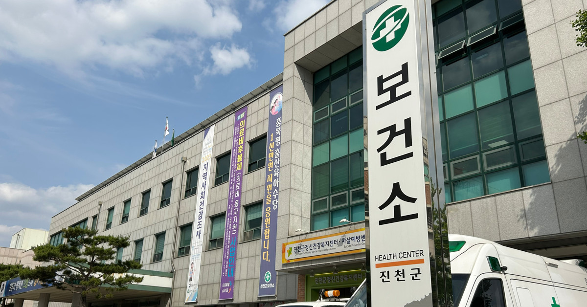 진천군 보건소 / 진천군