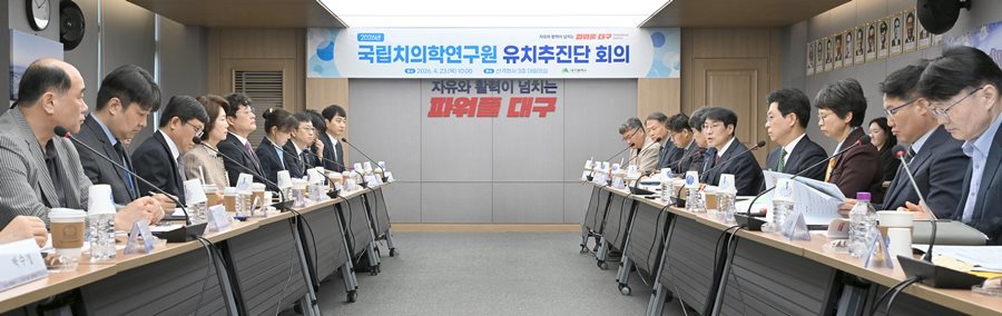 대구시, 국립치의학연구원 유치 총력.....23일 유치추진단 회의 개최 