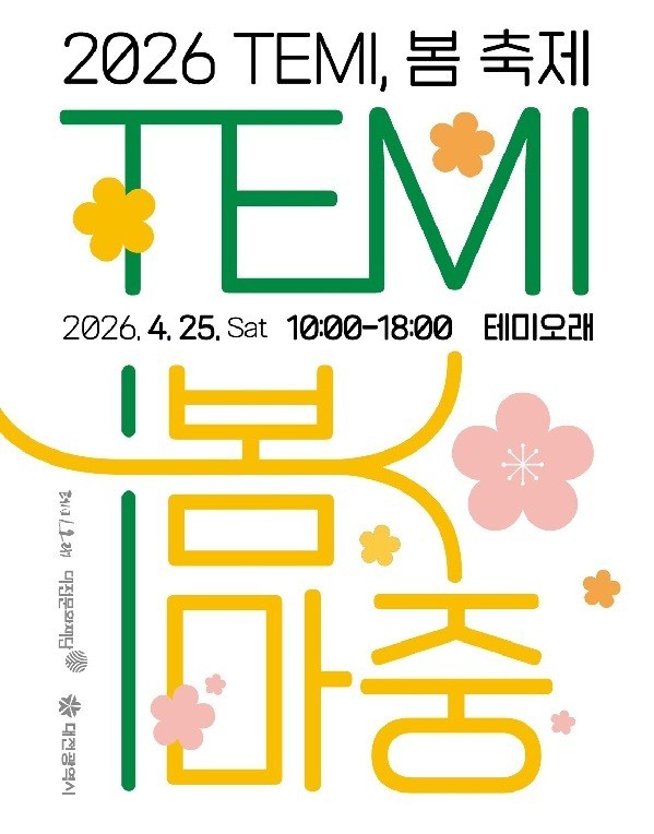 대전문화재단, 테미봄축제 ‘TEMI, 봄 마중’ 개최  