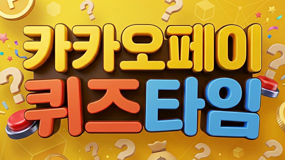 처갓집양념치킨 할인…카카오페이 퀴즈타임 정답