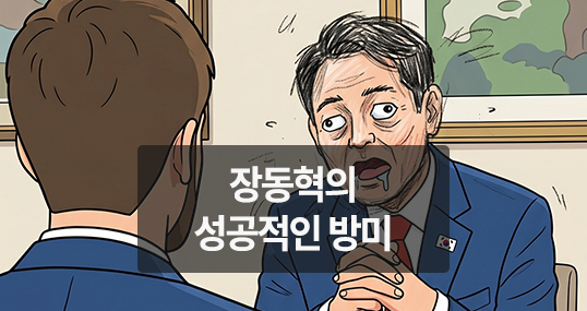 [만평] 장동혁의 성공적인 방미