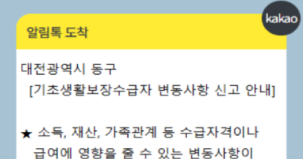 대전 동구, 생계급여 수급자에 ‘변동사항 알림톡’ 운영