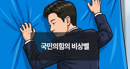 [만평] 국민의힘의 비상벨
