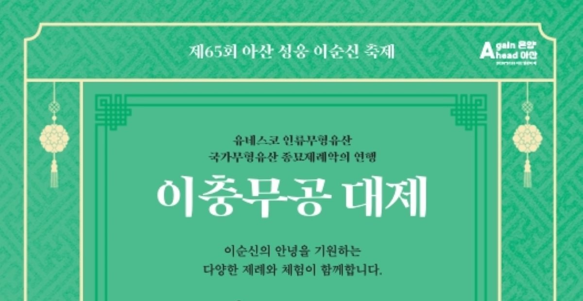 조선 왕실의 禮로 성웅을 기리다… 아산서 ‘이충무공 대제’ 2일 거행