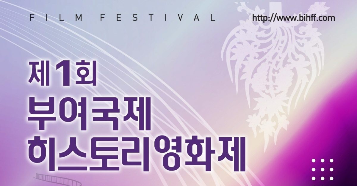 백제 고도 정림사지서 만나는 ‘시네마 천국’… 제1회 부여 국제히스토리 영화제 2일 개막