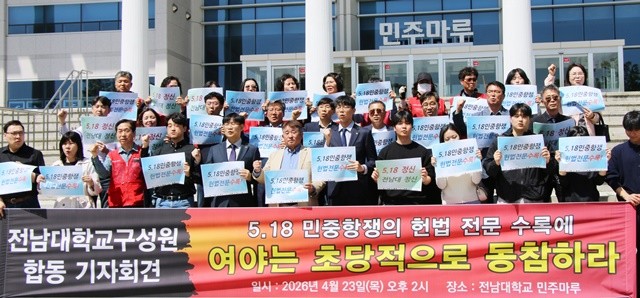 전남대학교 교수·학생·교직원·동문이 23일  5·18민중항쟁의 헌법 전문 수록을 민주주의의 출발점을 바로 세우는 문제로 규정하고, 초당적 개헌 추진을 촉구했다. / 전남대