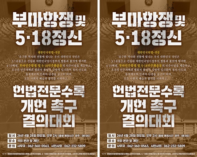 “6월 지방선거와 함께 개헌 투표를!”…광주시,28일 국회서 5·18 헌법 수록 결의대회 개최