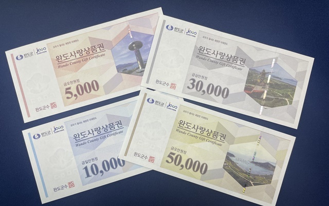 완도군, 완도사랑상품권 5월 한 달간 15% 특별 할인