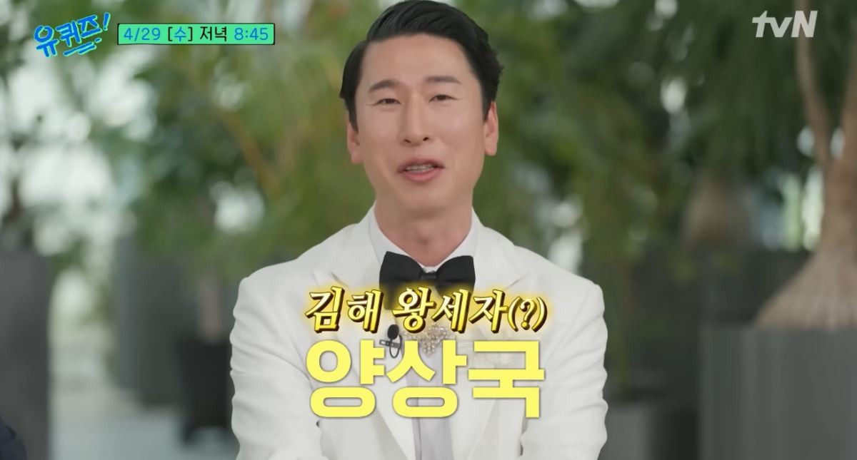 '김해 왕세자' 요즘 대세 양상국. / 유튜브 '유 퀴즈 온 더 튜브