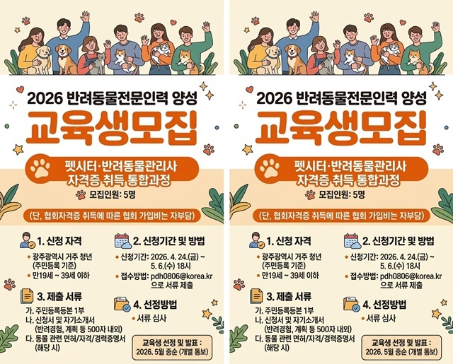 “성장하는 반려동물 산업, 전문가가 이끈다”… 광주시, 전문인력 양성교육 실시