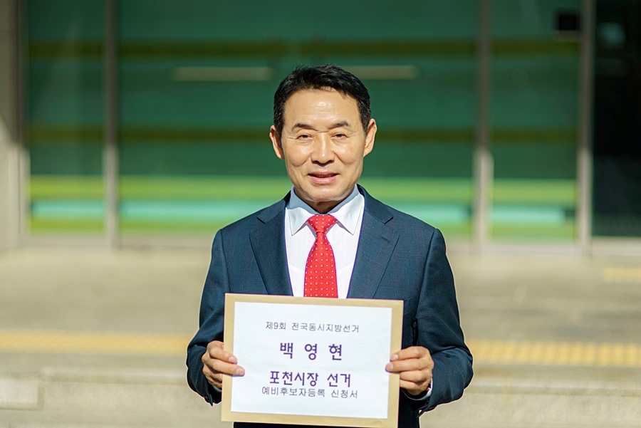 '백영현' 포천시장 예비후보, 6·3 지방선거 출사표