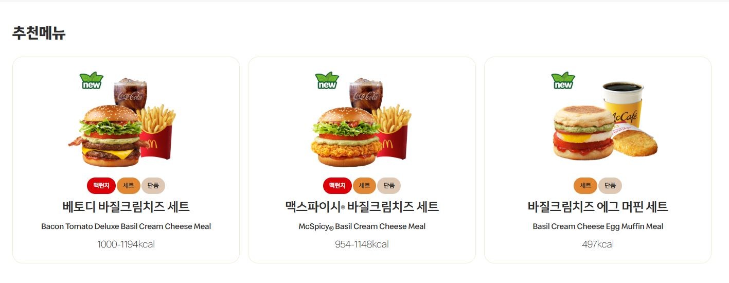 한국 맥도날드 바질 버거 메뉴 / 맥도날드 한국